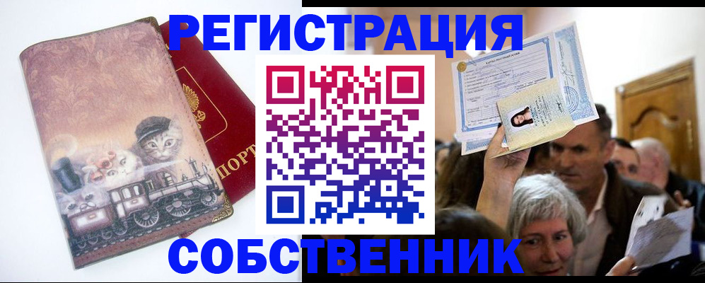 прописка законно в Искитиме